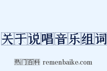关于说唱音乐组词是什么意思的图片